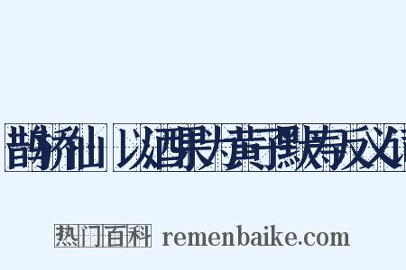 鹊桥仙·以酒果为黄子默寿反义词是什么意思的图片